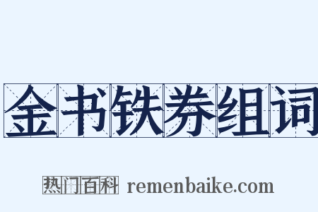 金书铁券组词是什么意思的图片